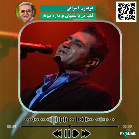 دانلود آهنگ قلب من با نفسهای تو داره میزنه فریدون آسرایی